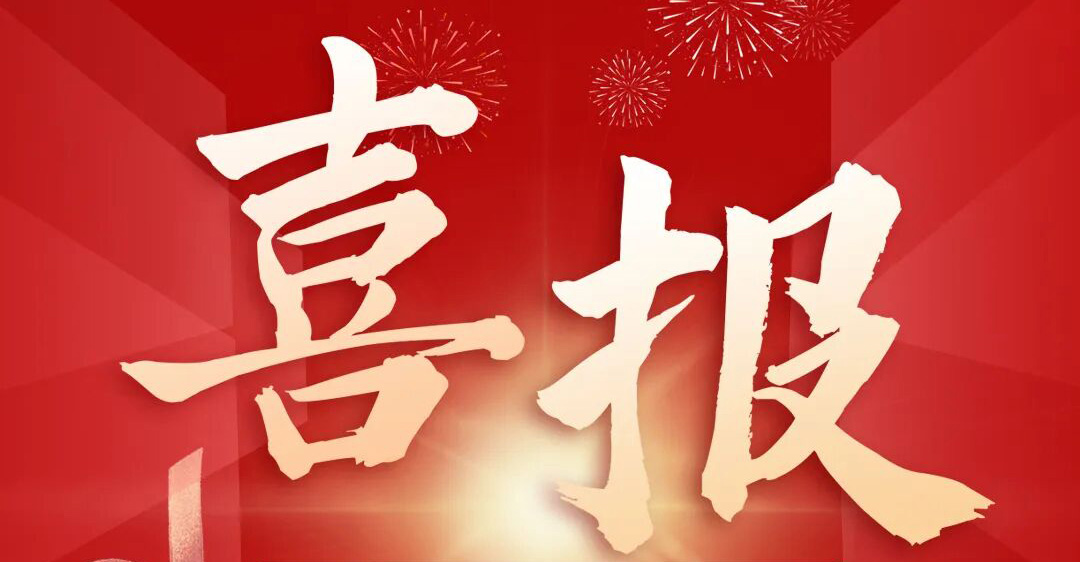 喜報(bào) | 久膜高科成功入選工信部精細(xì)化工關(guān)鍵產(chǎn)品創(chuàng)新揭榜掛帥名單